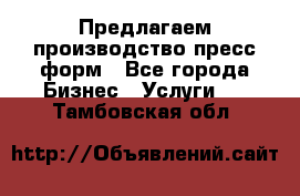 Предлагаем производство пресс-форм - Все города Бизнес » Услуги   . Тамбовская обл.